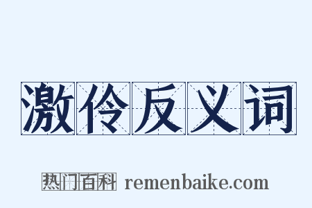 激伶反义词是什么意思的图片